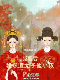 觉醒后