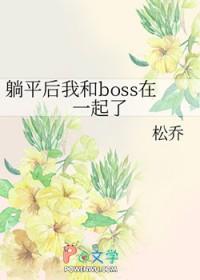 躺平后我和boss在一起了免费