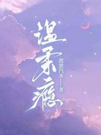 温柔瘾波波