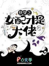 快穿之女配才是大佬漫画