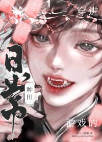 穿进游戏里的