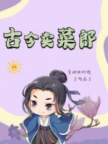 学老古卖菜脯
