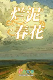 烂泥春花什泱全文阅读