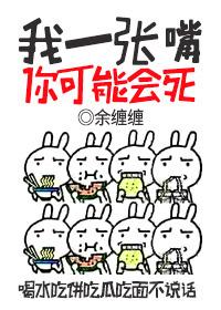 我一张嘴你可能会死免费观看