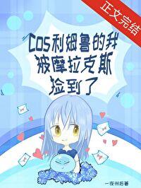 原神cos利姆鲁的我被摩拉克斯捡到了免费