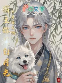 宿主的白月光复活了