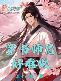 穿书师兄病态
