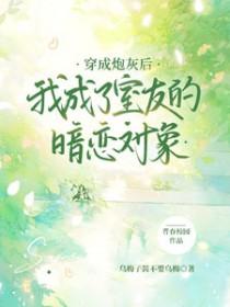 穿成炮灰后我重新爆红了[娱乐圈