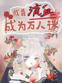我靠万人迷延续生命