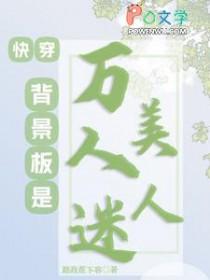 快穿背景板是万人迷美人路政蕉下客