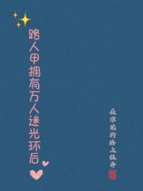 路人甲拥有万人迷光环后在作死的路上狂奔