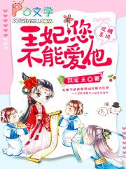 王妃靠吐槽上位