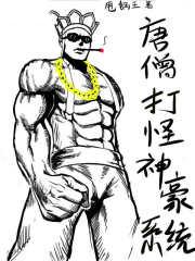 唐僧打怪神豪系统全本免费阅读