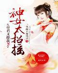 神女太狂我家王爷是头狼全文免费读