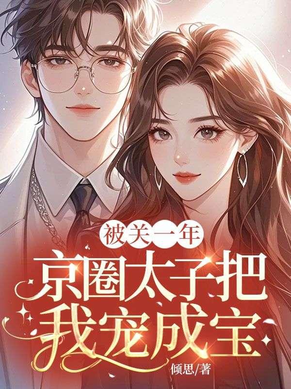 被关一年