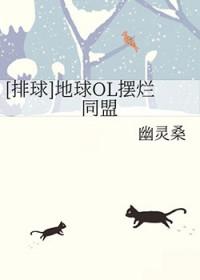 排球地球ol摆烂同盟