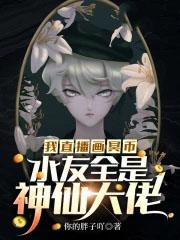 我直播画冥币水友全是神仙大佬叶雨