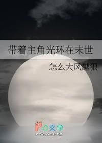 带着光环穿越