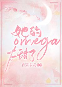 他的omega