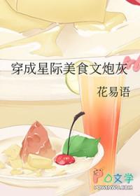 穿成星际美食文炮灰 笔趣阁