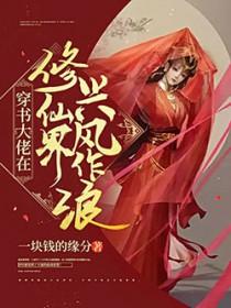 穿书大佬在修仙界兴风作浪全文免费阅读