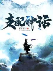 支配神话笔趣阁