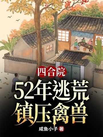 四合院从55年开始