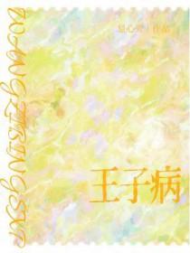 王子病的春天第几章表白