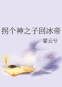 拐个神君当媳妇txt