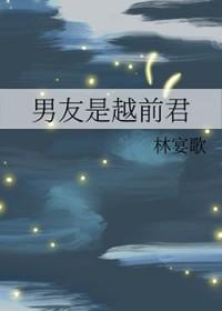 男友是越前君免费阅读
