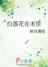 末世白莲花女配很拽