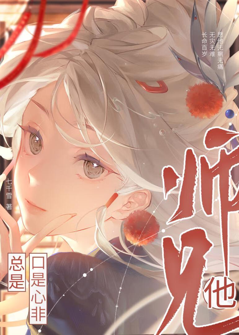 师兄他总对我垂涎三尺[穿书