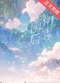 雨后初霁怎么读拼音