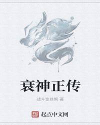 衰神是谁