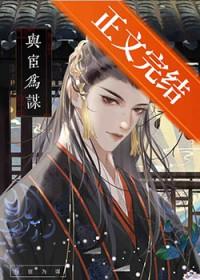 谋皇X猎宦讲的什么