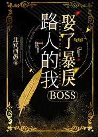 路人的我娶了暴戾boss笔趣阁