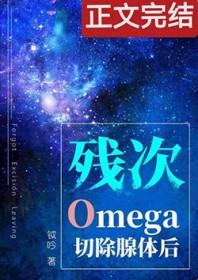 残次o切除腺体后免费阅读