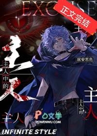 主人中的主人居安思危