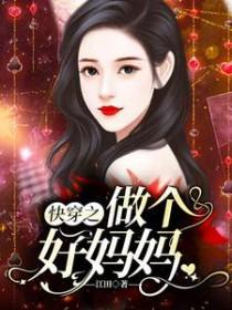 快穿之做个好妈妈全文免费阅读