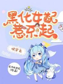 快穿女配之黑化女神