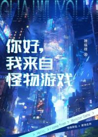 我来自怪物游戏手机版