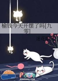 榆钱今天开摆了吗[九零
