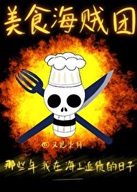 海贼之美食家