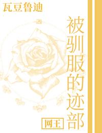 被驯服的虎最新章节