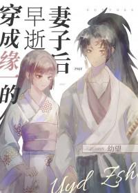 缘一穿越