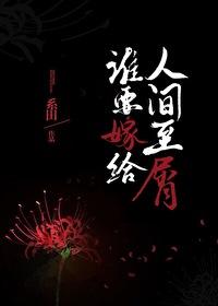 谁要嫁给你全文阅读
