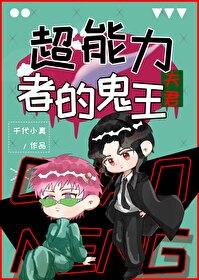超能力有鬼漫画免费阅读