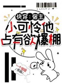 快穿宿主可萌可软