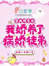 我娇养了病娇徒弟最新章节免费阅读