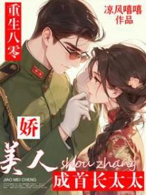 重生八零娇美人成首长太太凉风嘻嘻 / 著